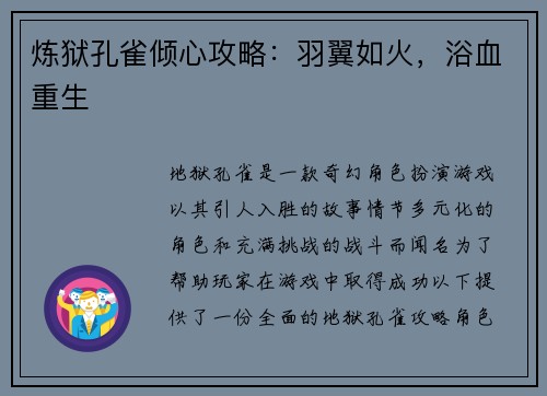 炼狱孔雀倾心攻略:羽翼如火,浴血重生