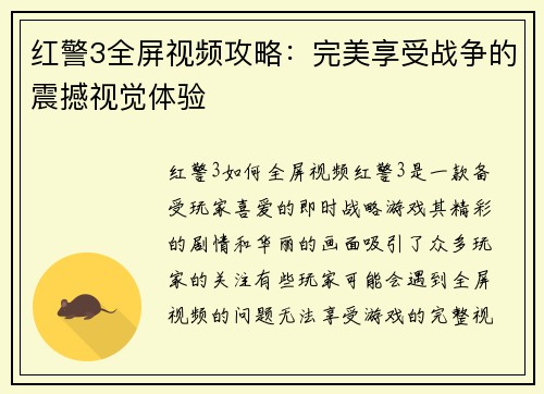 红警3全屏视频攻略：完美享受战争的震撼视觉体验