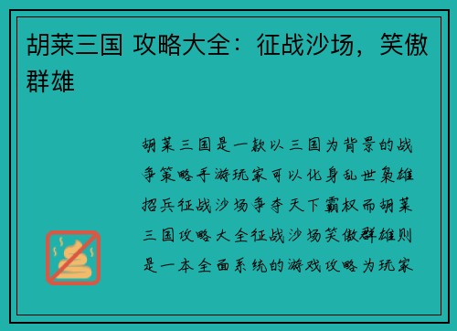 胡莱三国 攻略大全：征战沙场，笑傲群雄