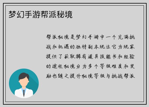 梦幻手游帮派秘境