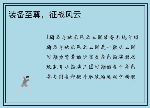 装备至尊,征战风云