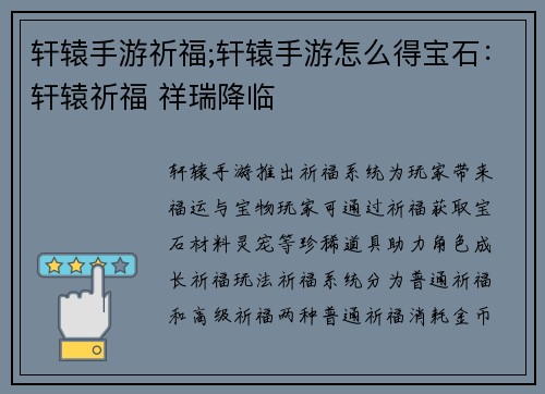轩辕手游祈福;轩辕手游怎么得宝石：轩辕祈福 祥瑞降临