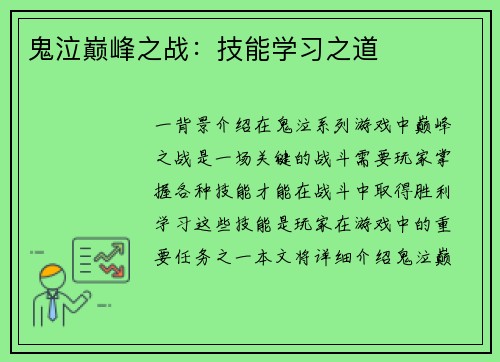 鬼泣巅峰之战：技能学习之道