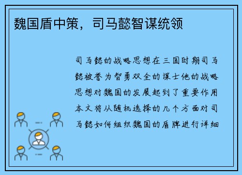 魏国盾中策，司马懿智谋统领