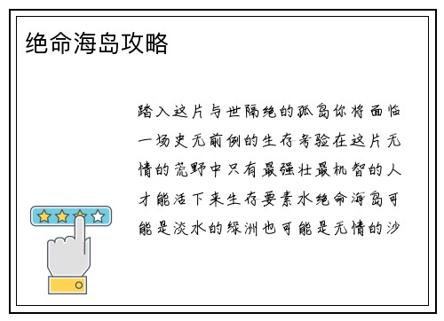 绝命海岛攻略