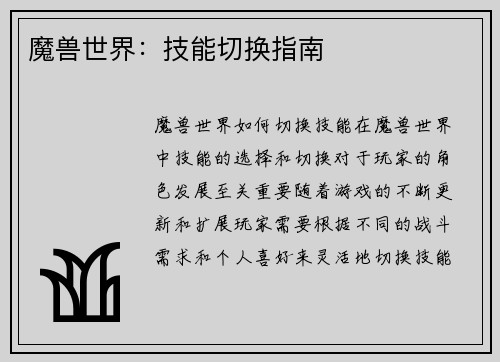 魔兽世界：技能切换指南