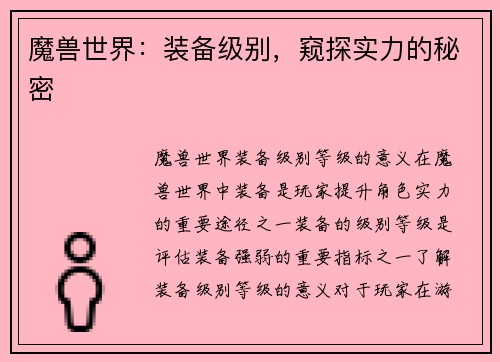 魔兽世界：装备级别，窥探实力的秘密