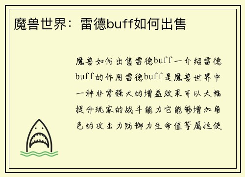 魔兽世界：雷德buff如何出售