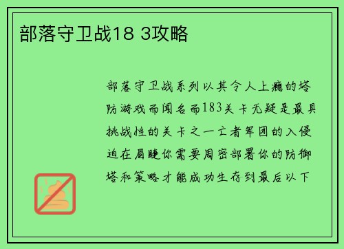 部落守卫战18 3攻略