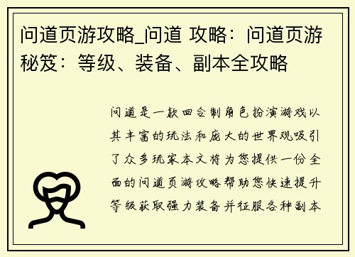 问道页游攻略_问道 攻略：问道页游秘笈：等级、装备、副本全攻略