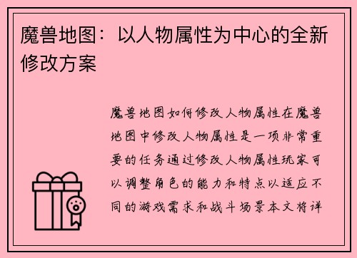 魔兽地图：以人物属性为中心的全新修改方案