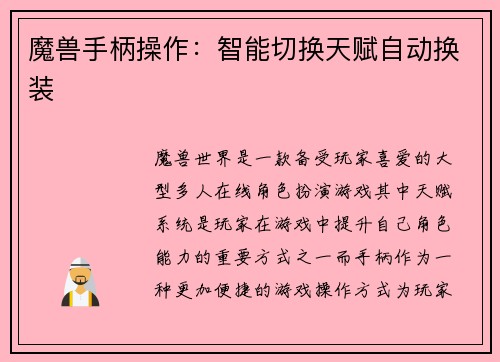 魔兽手柄操作：智能切换天赋自动换装