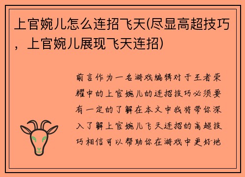 上官婉儿怎么连招飞天(尽显高超技巧，上官婉儿展现飞天连招)