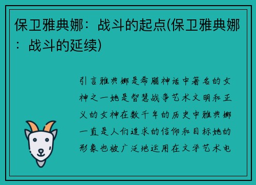 保卫雅典娜：战斗的起点(保卫雅典娜：战斗的延续)