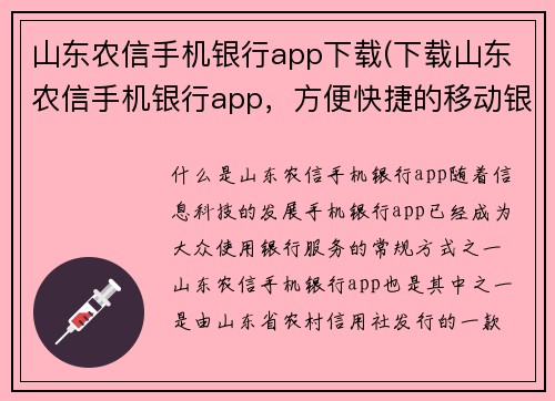 山东农信手机银行app下载(下载山东农信手机银行app，方便快捷的移动银行体验)