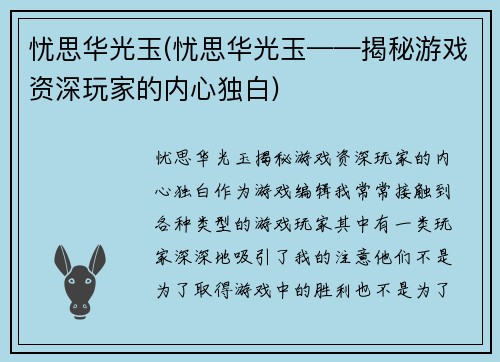 忧思华光玉(忧思华光玉——揭秘游戏资深玩家的内心独白)