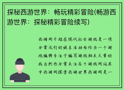 探秘西游世界：畅玩精彩冒险(畅游西游世界：探秘精彩冒险续写)